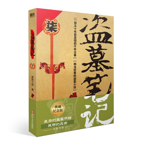 盗墓笔记.7（2022纪念典藏版）