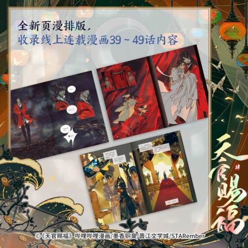 天官赐福·肆 天官赐福4漫画第四册【随书赠立卡+明信片+书签+藏书票+贴纸】印签绘版 随书多重好礼 墨香铜臭著 STARember绘