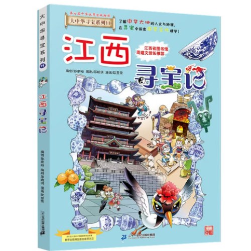 大中华寻宝系列11·江西寻宝记