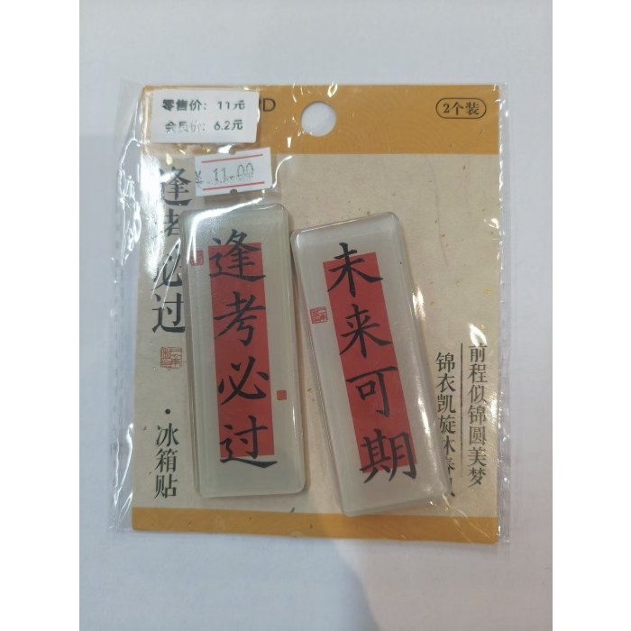 MMS10B007-8冰箱贴-金榜题名系列2个