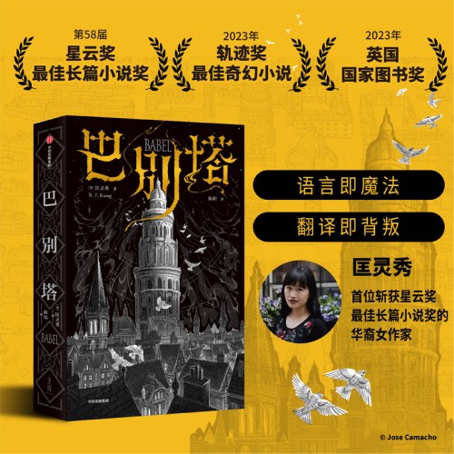 巴别塔 匡灵秀著 科幻界诺奖星云奖 轨迹奖 英国国家图书奖获奖作品 韩松 姚海军 何平 苗炜 陈楸帆 肖鼠击掌推荐 中信出版社