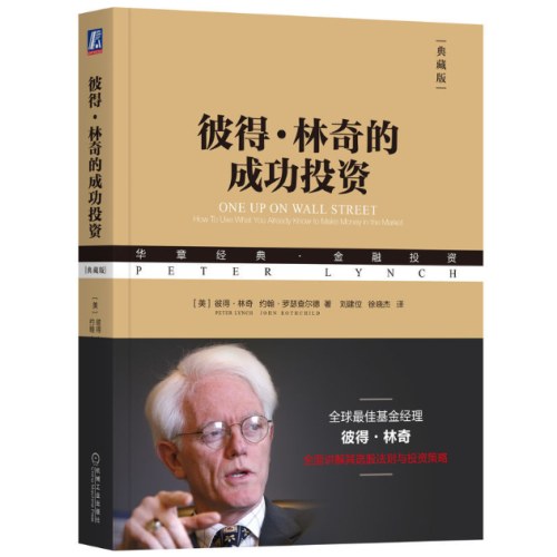 彼得·林奇的成功投资（典藏版）