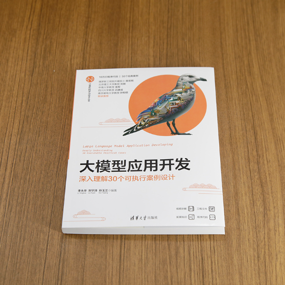 大模型应用开发——深入理解30个可执行案例设计（计算机科学与技