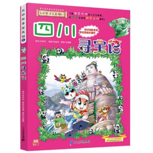 大中华寻宝系列6·四川寻宝记