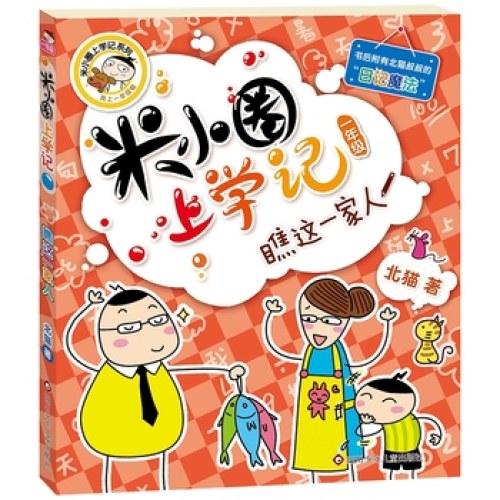米小圈上学记（一年级）瞧这一家人
