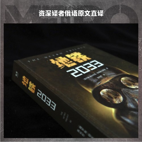 地铁2033（百万销量游戏大作《地铁》系列原著，俄罗斯废土科幻代表作，中国玩家翘首以盼的新译收藏版）