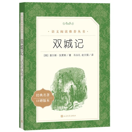 双城记(教育部统编《语文》推荐阅读丛书）
