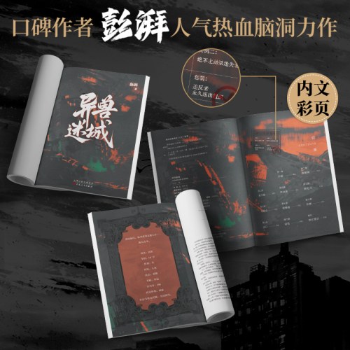 异兽迷城（彭湃人气热血力作）