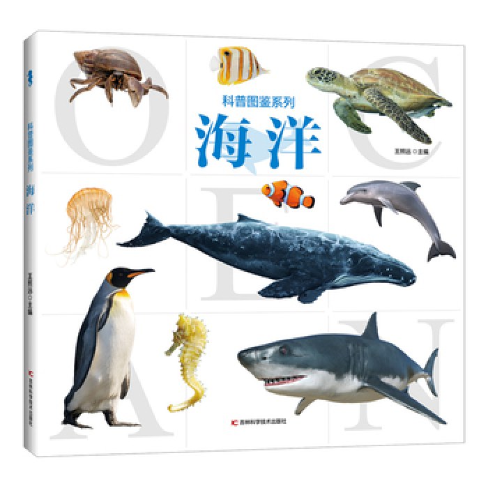 科普图鉴系列海洋