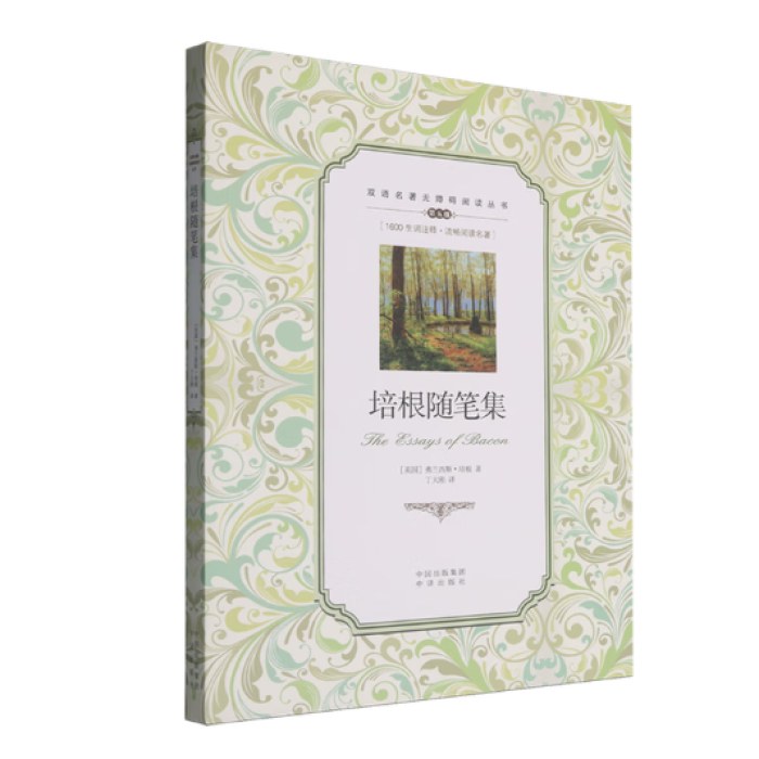 (双语名著无障碍阅读丛书)培根随笔集