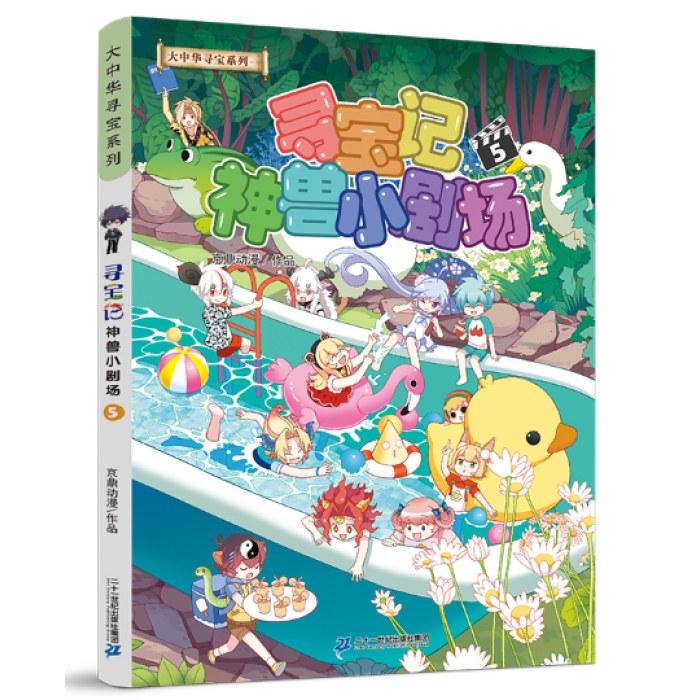 大中华寻宝记系列·神兽小剧场5