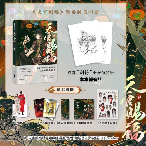 天官赐福·肆 天官赐福4漫画第四册【随书赠立卡+明信片+书签+藏书票+贴纸】印签绘版 随书多重好礼 墨香铜臭著 STARember绘