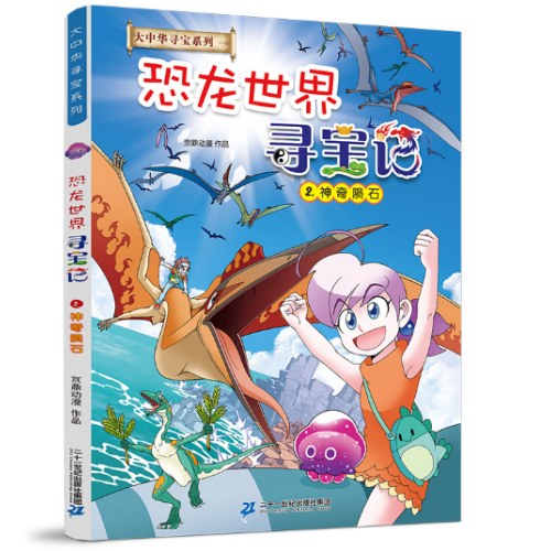 大中华寻宝记系列 恐龙世界寻宝记2 神奇陨石