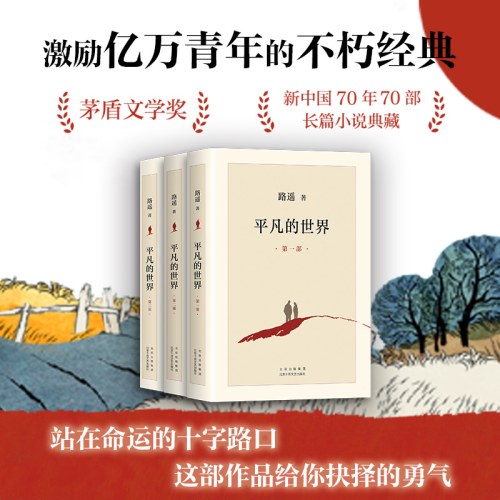平凡的世界：全三册（全新2021版，茅盾文学奖获奖作品，激励青年的不朽经典）