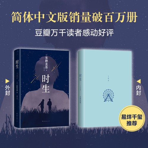 东野圭吾：时生（父母能否自信地问孩子：作为我们的孩子，你觉得幸福吗？易烊千玺推荐。2023新译本）