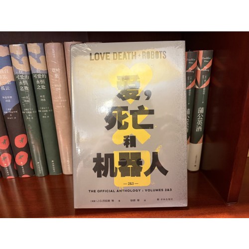爱，死亡和机器人2&3