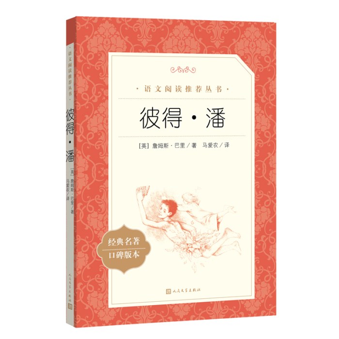 《彼得潘》(教育部统编《语文》推荐阅读丛书）