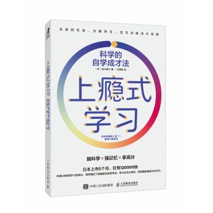 上瘾式学习：科学的自学成才法