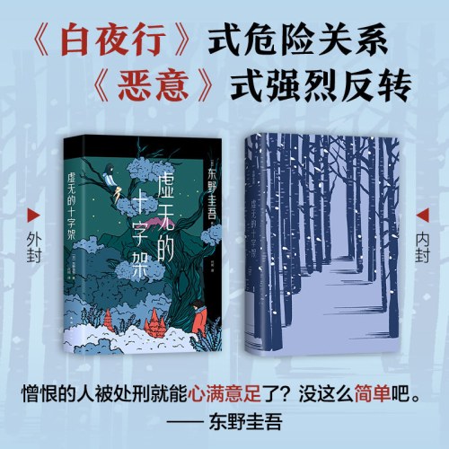 东野圭吾：虚无的十字架（罗翔推荐！上市首周登顶Oricon排行榜！《白夜行》式危险关系，《恶意》式强烈反转）