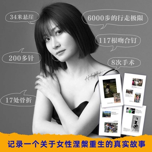 重生  中国孕妇泰国坠崖案当事人王暖暖 写给所有女性的人生重启之书