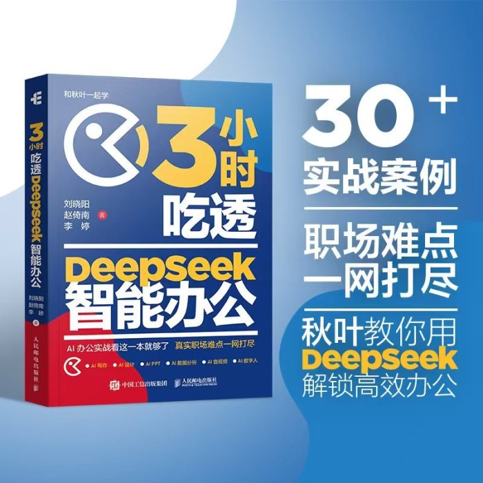 3小时吃透DeepSeek智能办公