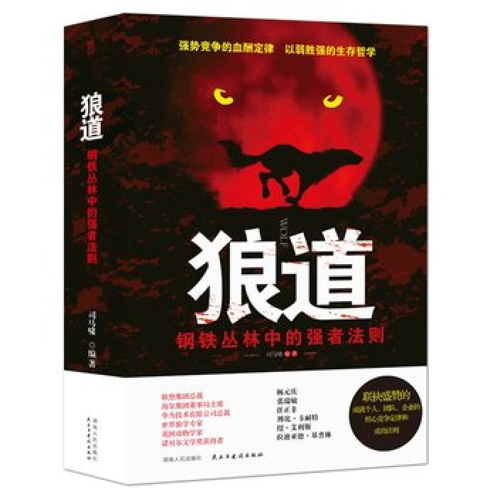 狼道：钢铁丛林中的强者法则