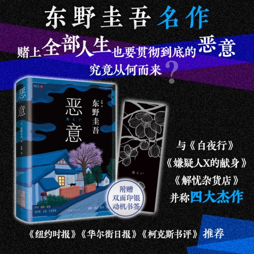 恶意（东野圭吾四大杰作之一。最大的恶意不是杀了你，而是毁了你。颠覆推理，直面人性深渊！2022新译本）