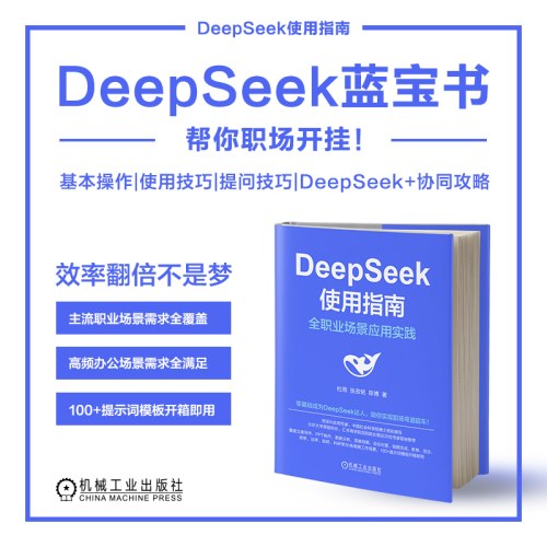 DeepSeek使用指南：全职业场景应用实践