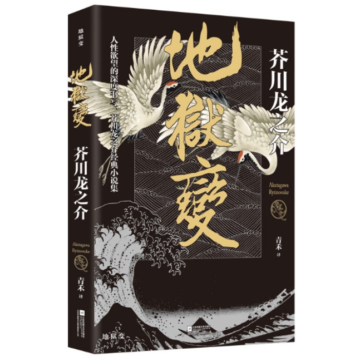 地狱变：芥川龙之介代表作，人生比地狱更像地狱！