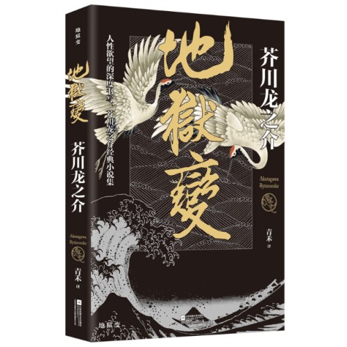 地狱变：芥川龙之介代表作，人生比地狱更像地狱！