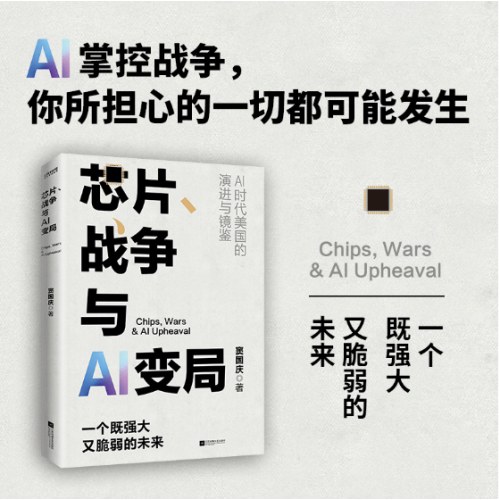 芯片、战争与AI变局（当AI开始掌控战争）