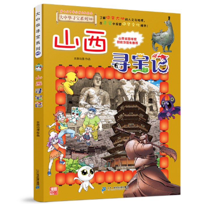大中华寻宝记系列 30 山西寻宝记