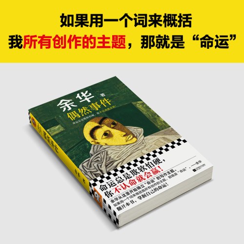 偶然事件 余华新书 命运总是欺软怕硬，你不认命就会赢！齐思钧推荐阅读