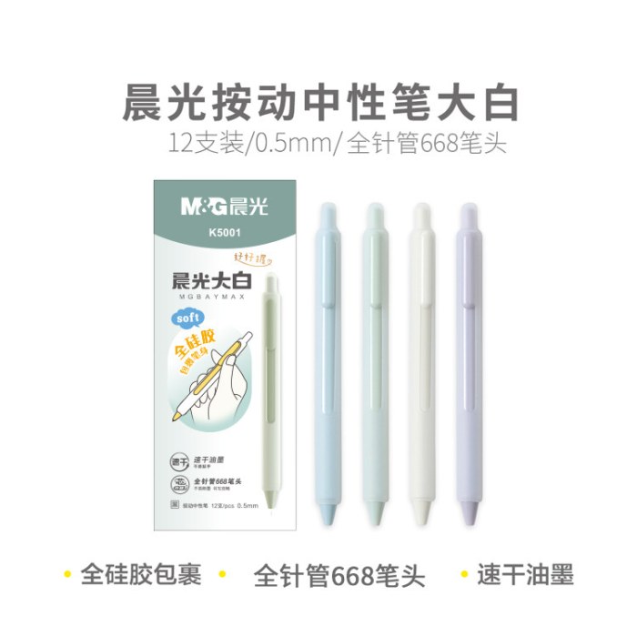 B晨光按动中性笔大白AGPK5001速干黑0.5