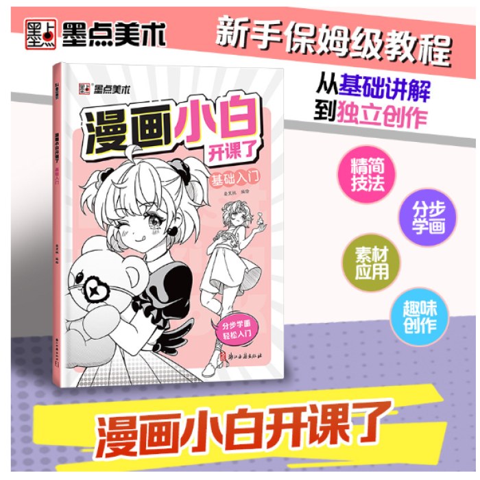 漫画小白开课了基础入门