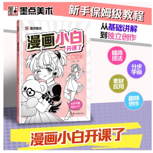 漫画小白开课了基础入门