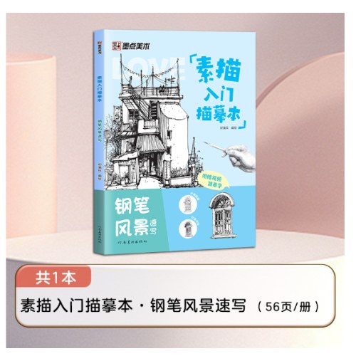 素描入门临摹本钢笔风景速写