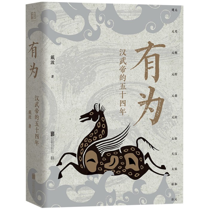 有为：汉武帝的五十四年