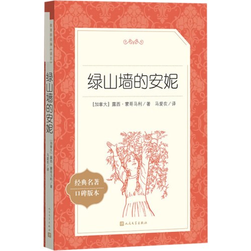 绿山墙的安妮(教育部统编《语文》推荐阅读丛书）
