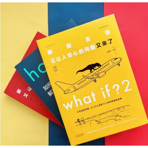 门罗脑洞问答三部曲 套装3册what if+what if2+how to