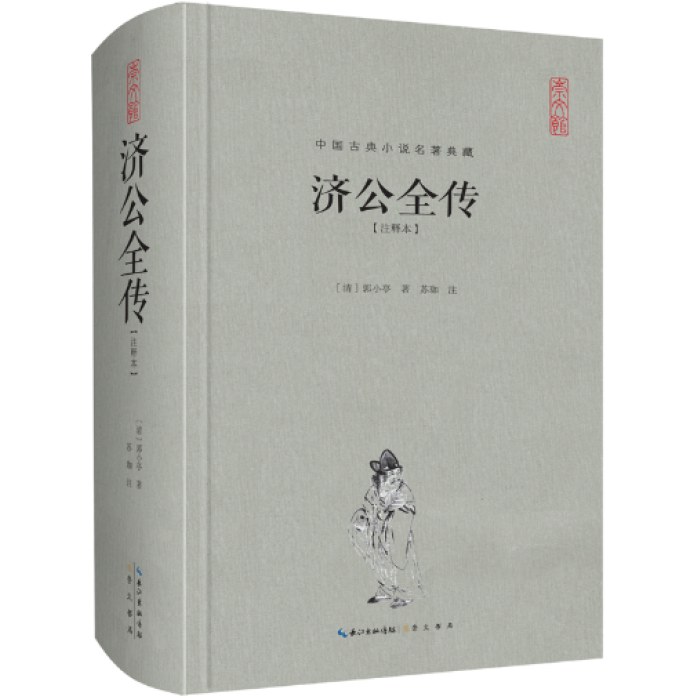 济公全传