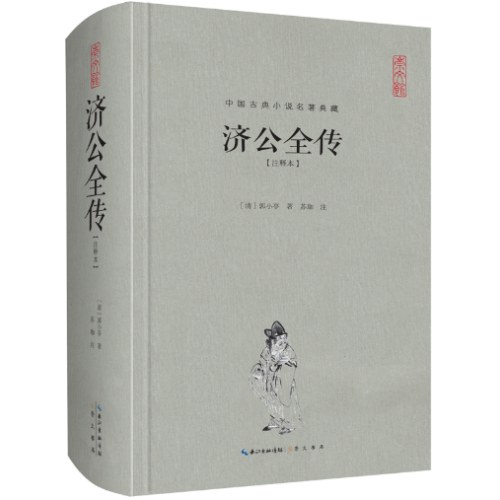 济公全传