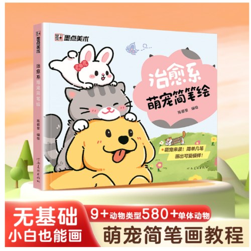 治愈系萌宠简笔绘