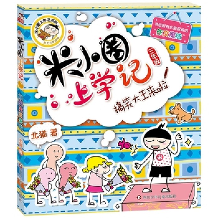 米小圈上学记（三年级）搞笑大王来啦