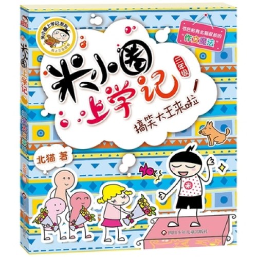 米小圈上学记（三年级）搞笑大王来啦