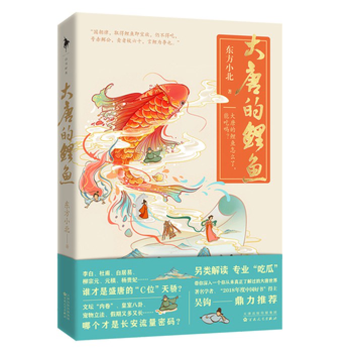 大唐的鲤鱼