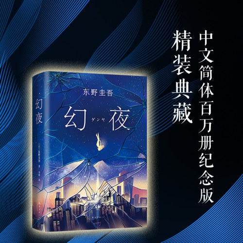 幻夜 东野圭吾 白夜行姐妹篇 中文简体版纪念精装典藏 不寒而栗的故事 新经典 日本侦探悬疑推理小说外国小说