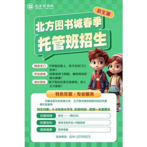北方图书城春季托管班