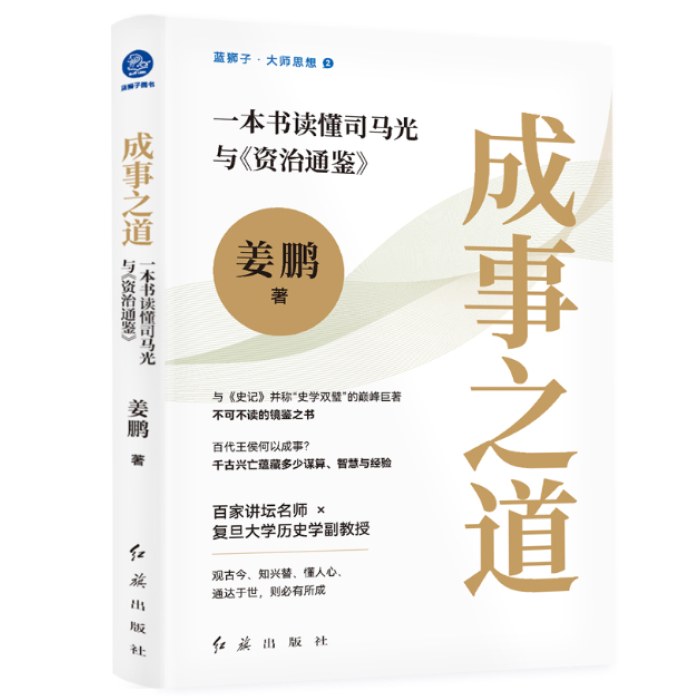 成事之道 : 一本书读懂司马光与《资治通鉴》