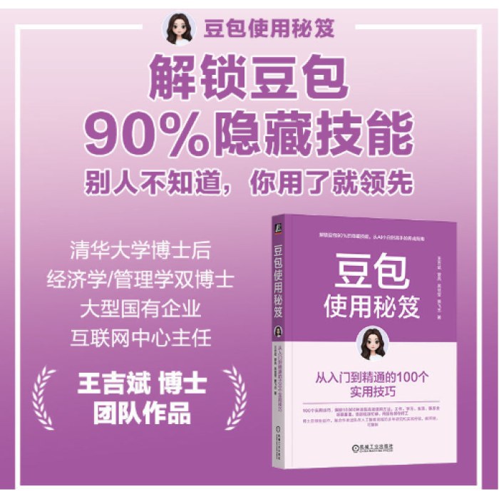豆包使用秘笈：从入门到精通的100个实用技巧